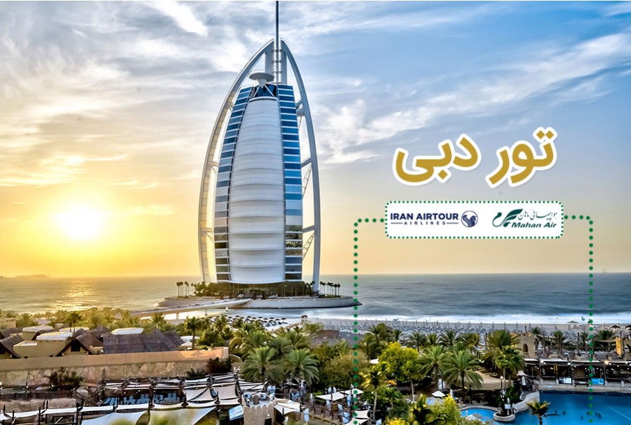 تور دبی تور دبی