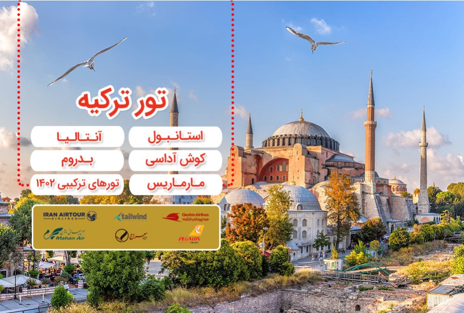 تورهای ترکیه تورهای ترکیه