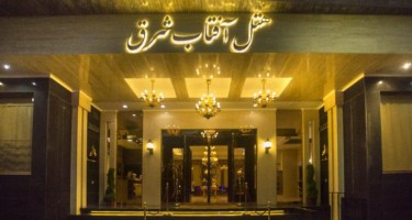 هتل آفتاب شرق مشهد