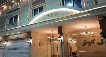 هتل کوثر مشهد