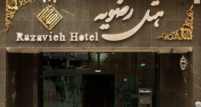هتل رضویه مشهد