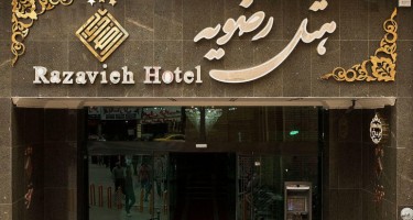 هتل رضویه مشهد