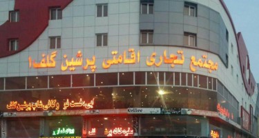 هتل پرشین گلف قشم