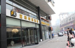 هتل FX ZhongGuanCun پکن
