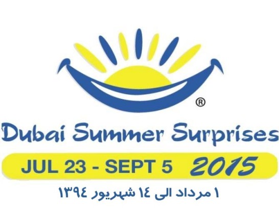 فستیوال تابستانی خرید دبی مرداد 94 فستیوال تابستانی خرید دبی مرداد 94