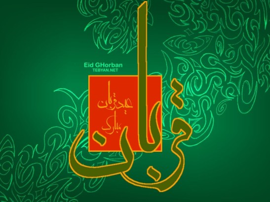 عید قربان و مراسم آن در مکان های مختلف عید قربان و مراسم آن در مکان های مختلف