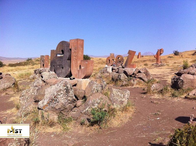 یادبود الفبای ارمنی