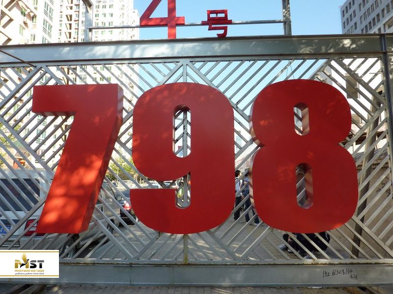 گالری هنری ۷۹۸ در چین