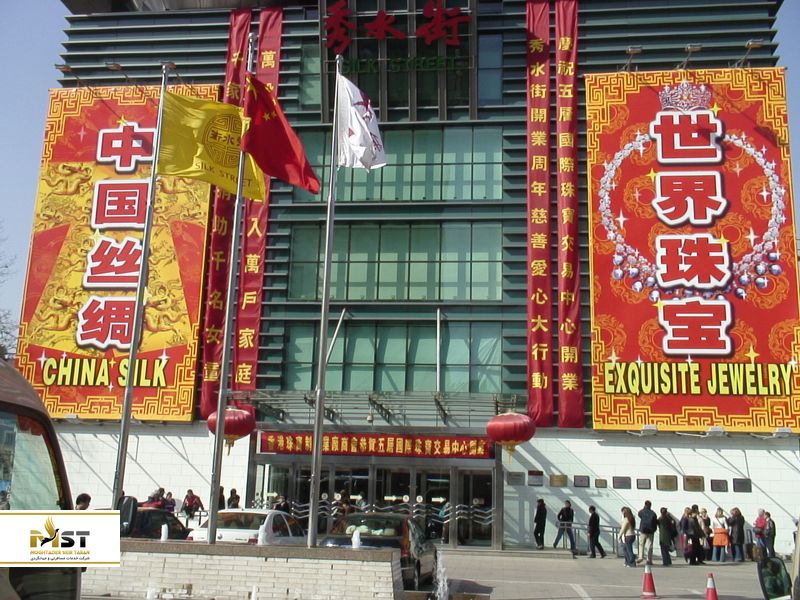  بازار خیابان ابریشم در پکن