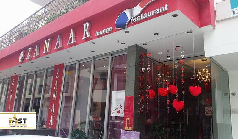 رستوران زانار