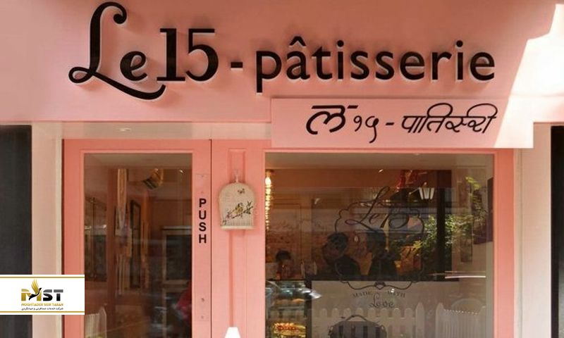 Le 15 Patisserie