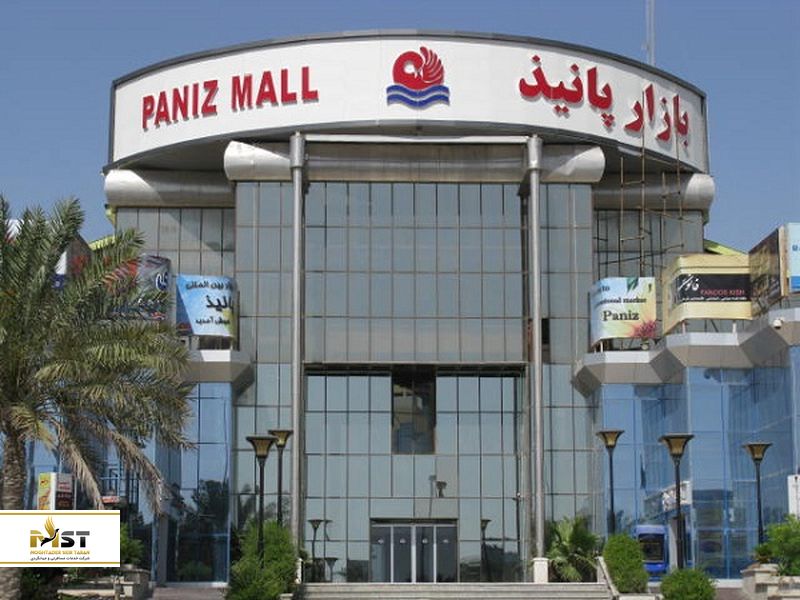 مرکزخرید پانیذ