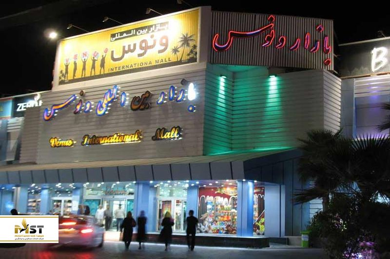 مرکزخرید ونوس