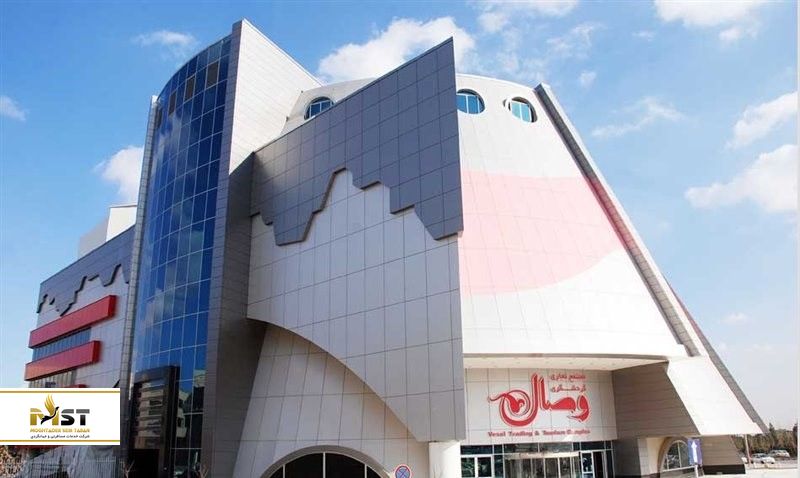 مجتمع تجاری وصال