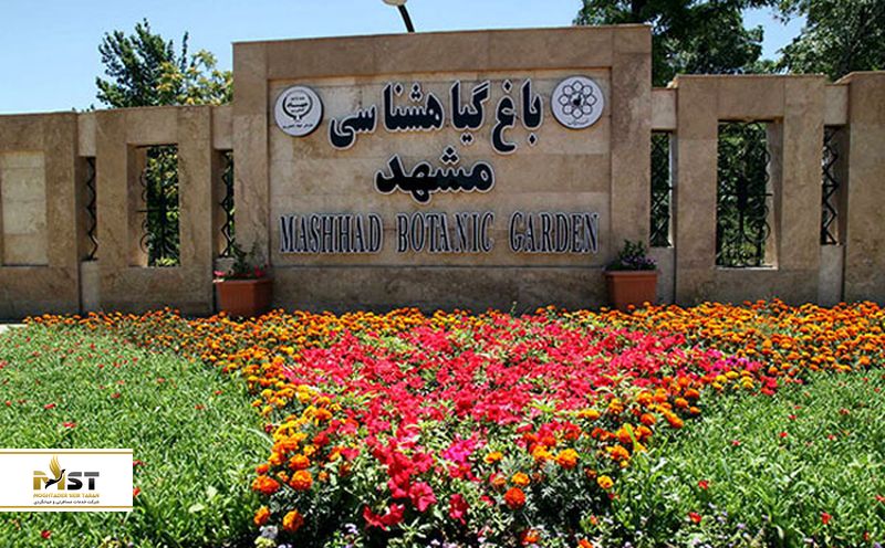 باغ گیاهشناسی مشهد