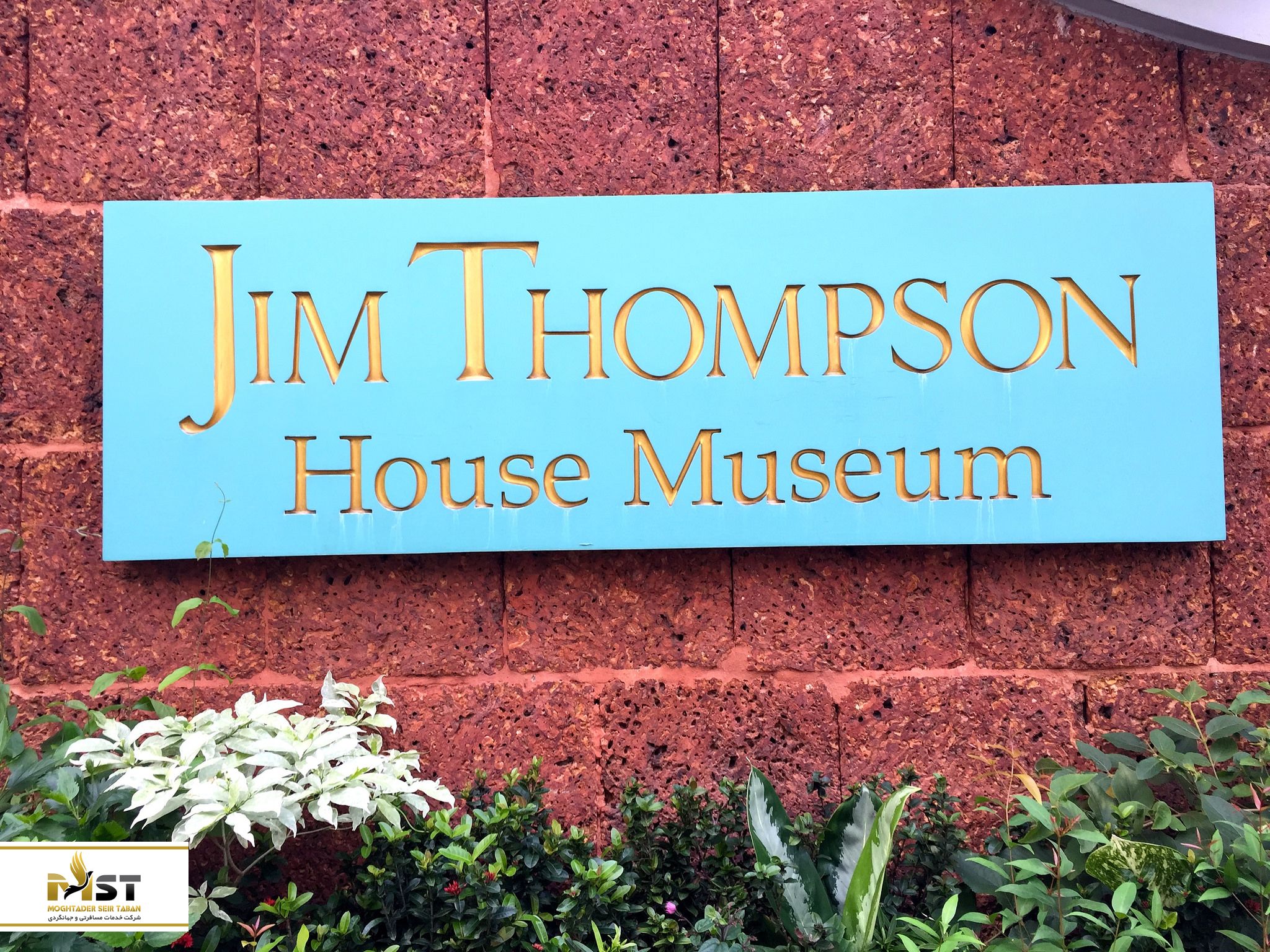 منزل جیم تامسون در بانکوک