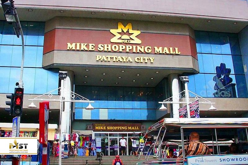 مرکزخرید مایک پاتایا