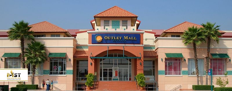 اوت&zwnj;لِت مال پاتایا